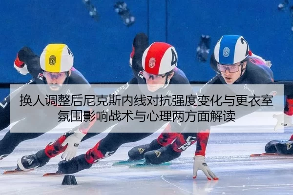 huan-ren-tiao-zheng-hou-ni-ke-si-nei-xian-dui-kang-qiang-du-bian-hua-yu-geng-yi-shi-fen-wei-ying-xiang-zhan-shu-yu-xin-2-881.jpg