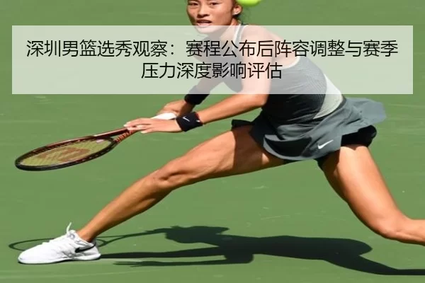 深圳男篮选秀观察：赛程公布后阵容调整与赛季压力深度影响评估