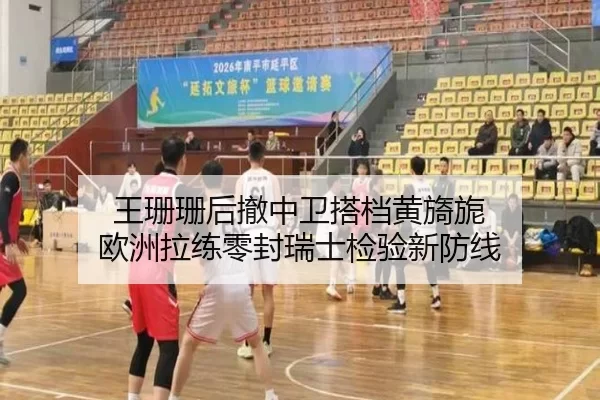 王珊珊后撤中卫搭档黄旖旎 欧洲拉练零封瑞士检验新防线